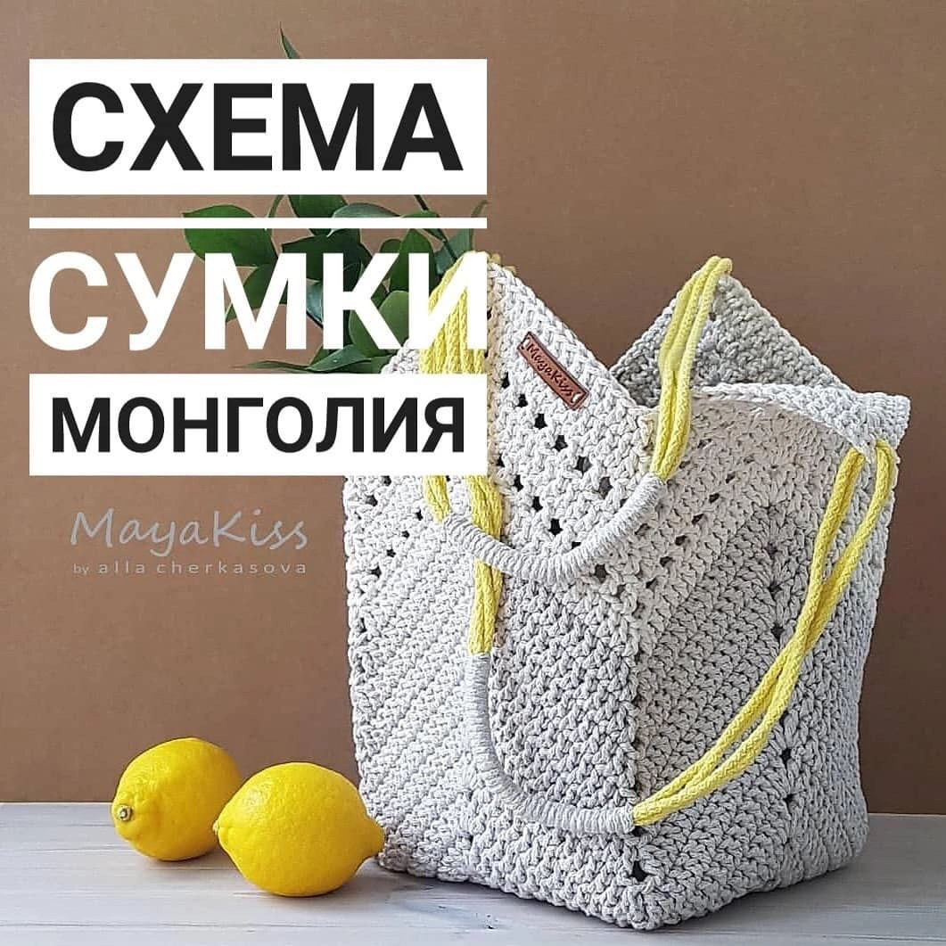 Схема сумки Монголия от MayaKiss - вязание крючком
