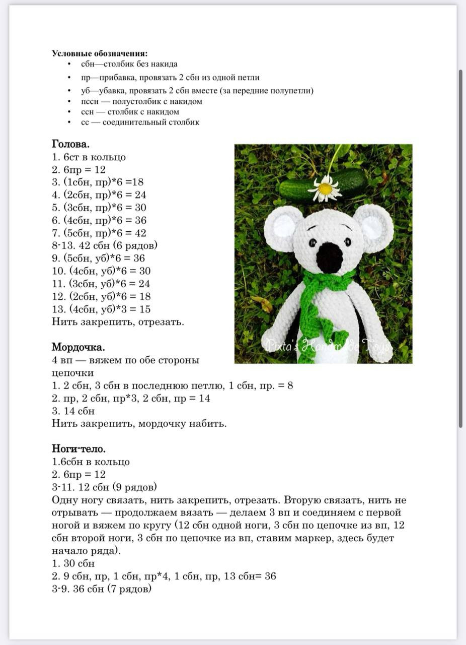 Схема вязания амигуруми: белый медведь с зеленым шарфом