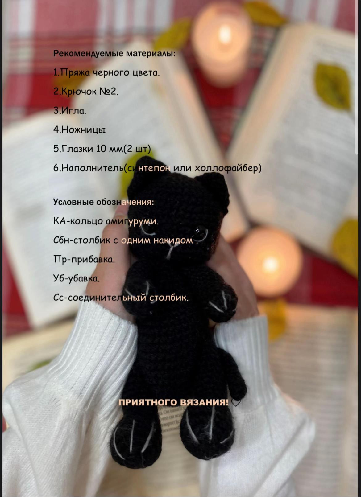 Схема вязания амигуруми черного котенка крючком