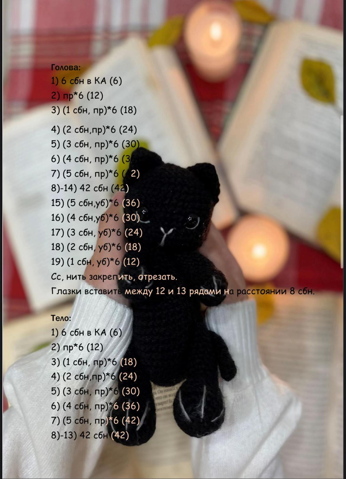 Схема вязания амигуруми черного котенка крючком