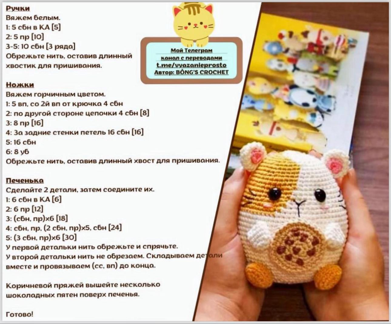 Схема вязания амигуруми котика с печенькой