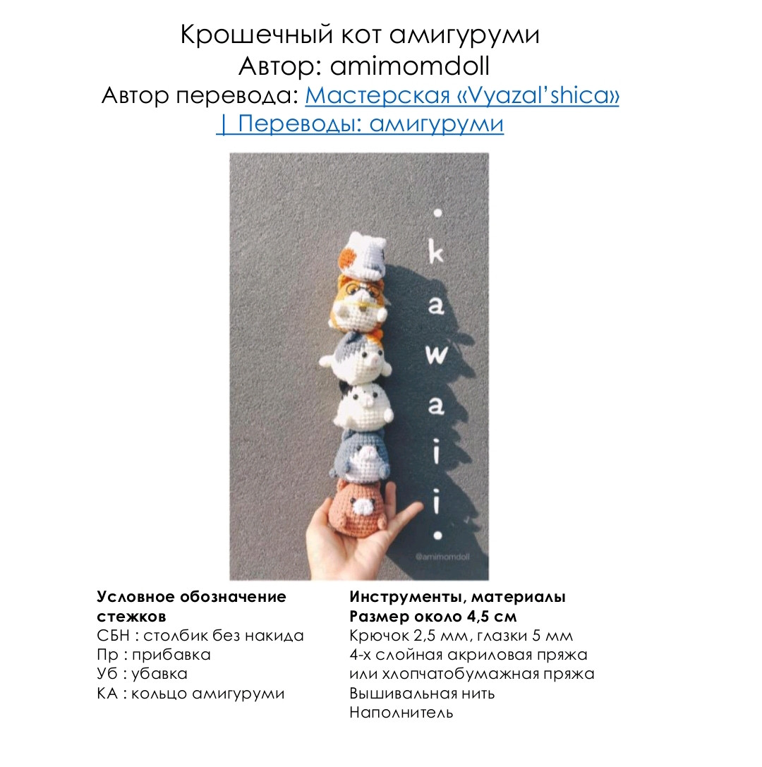 Схема вязания амигуруми крошечный кот