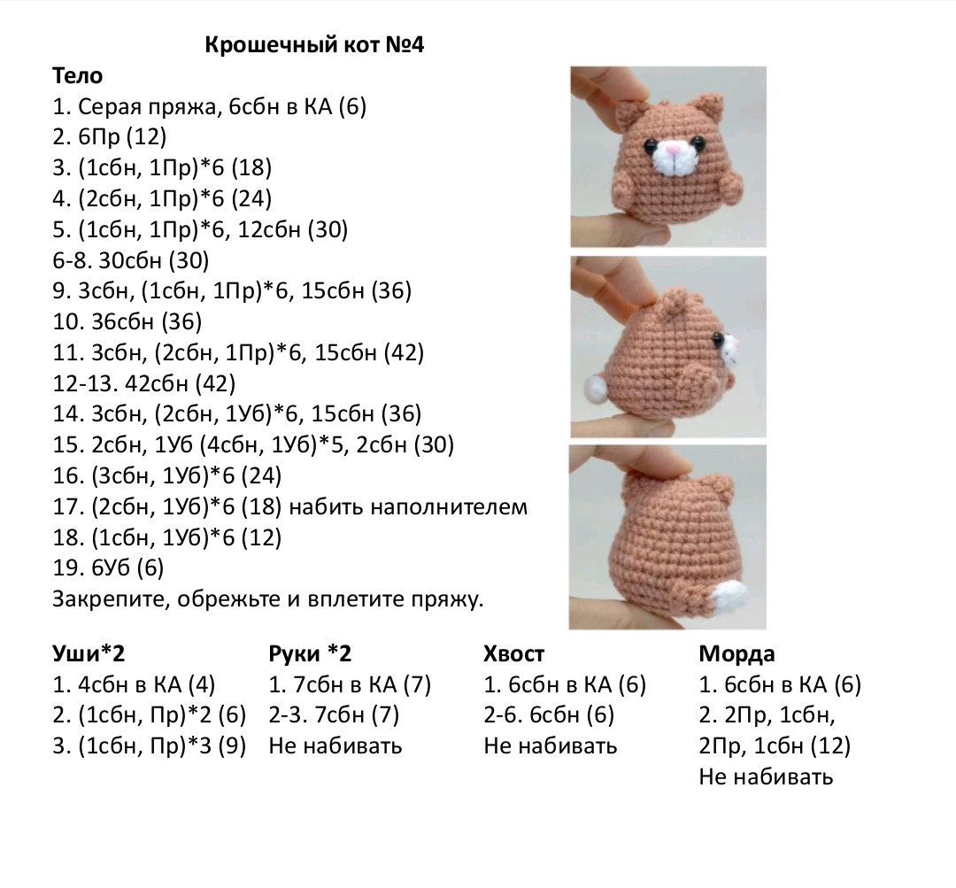 Схема вязания амигуруми крошечный кот