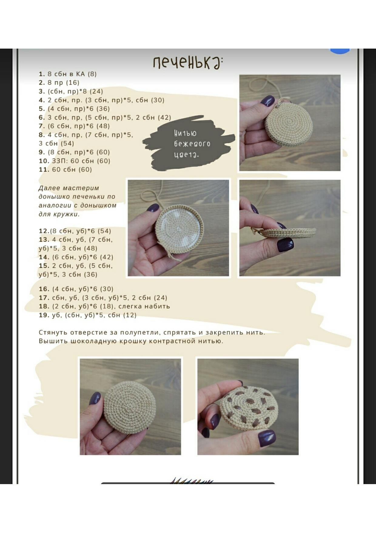 Схема вязания амигуруми кружка с печеньем: пошаговая инструкция