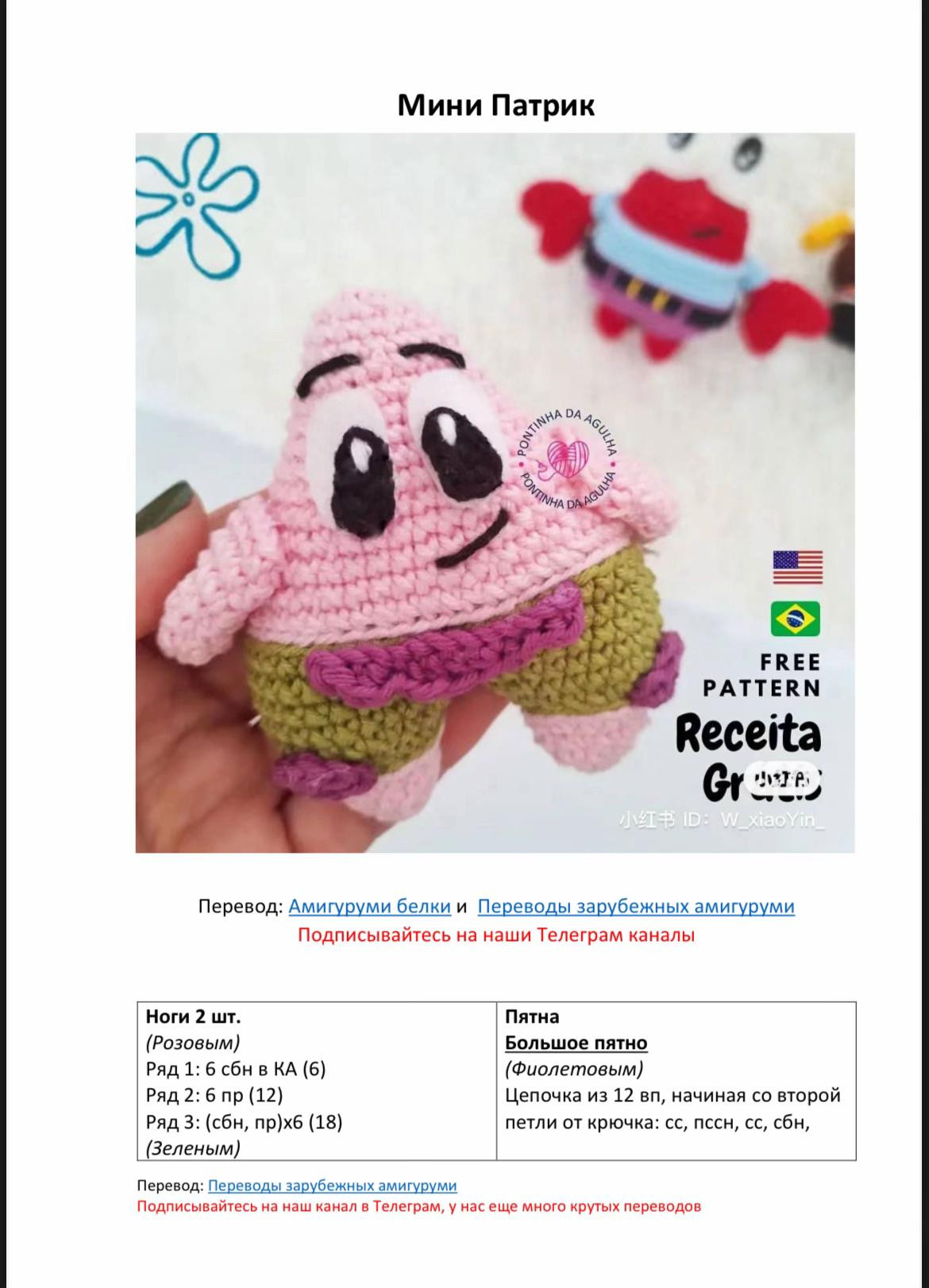 Схема вязания амигуруми Мини Патрик из губки Боба