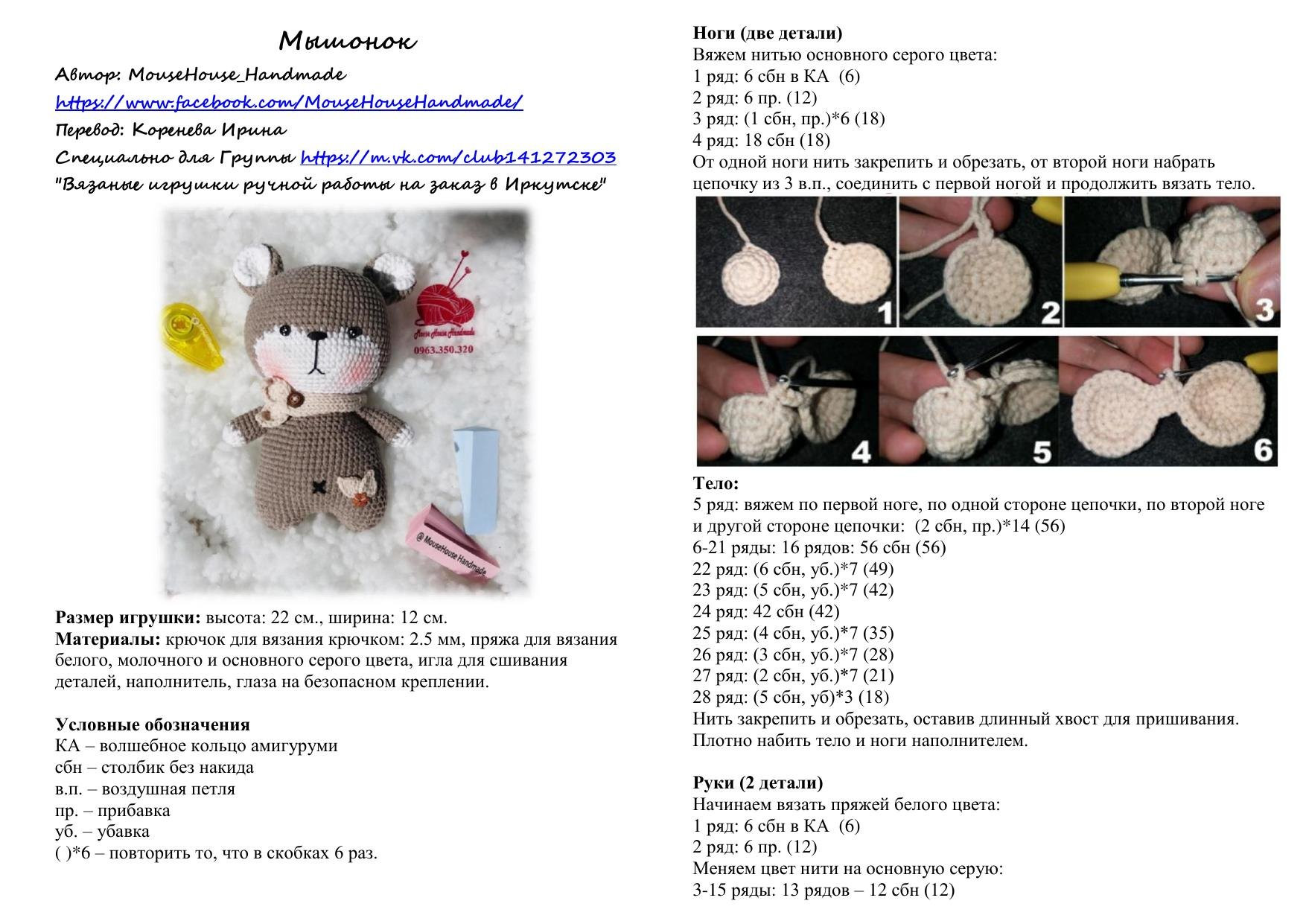 Схема вязания амигуруми мышонок от MouseHouse Handmade