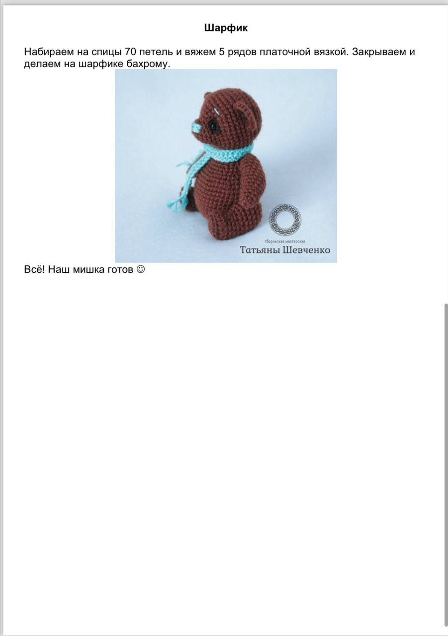 Схема вязания амигуруми шоколадного мишки Пухлик с голубым шарфиком