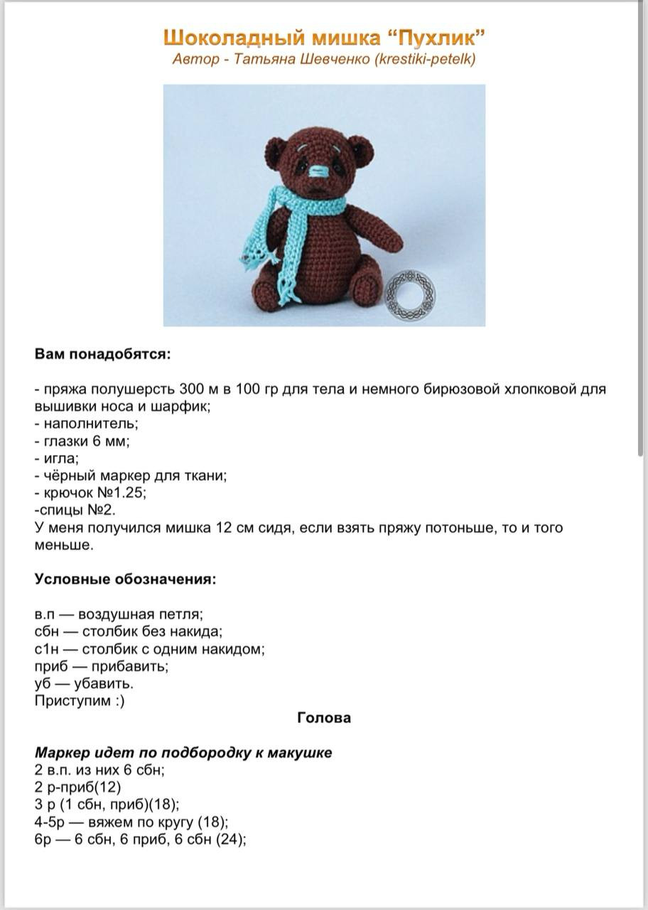Схема вязания амигуруми шоколадного мишки Пухлик с голубым шарфиком