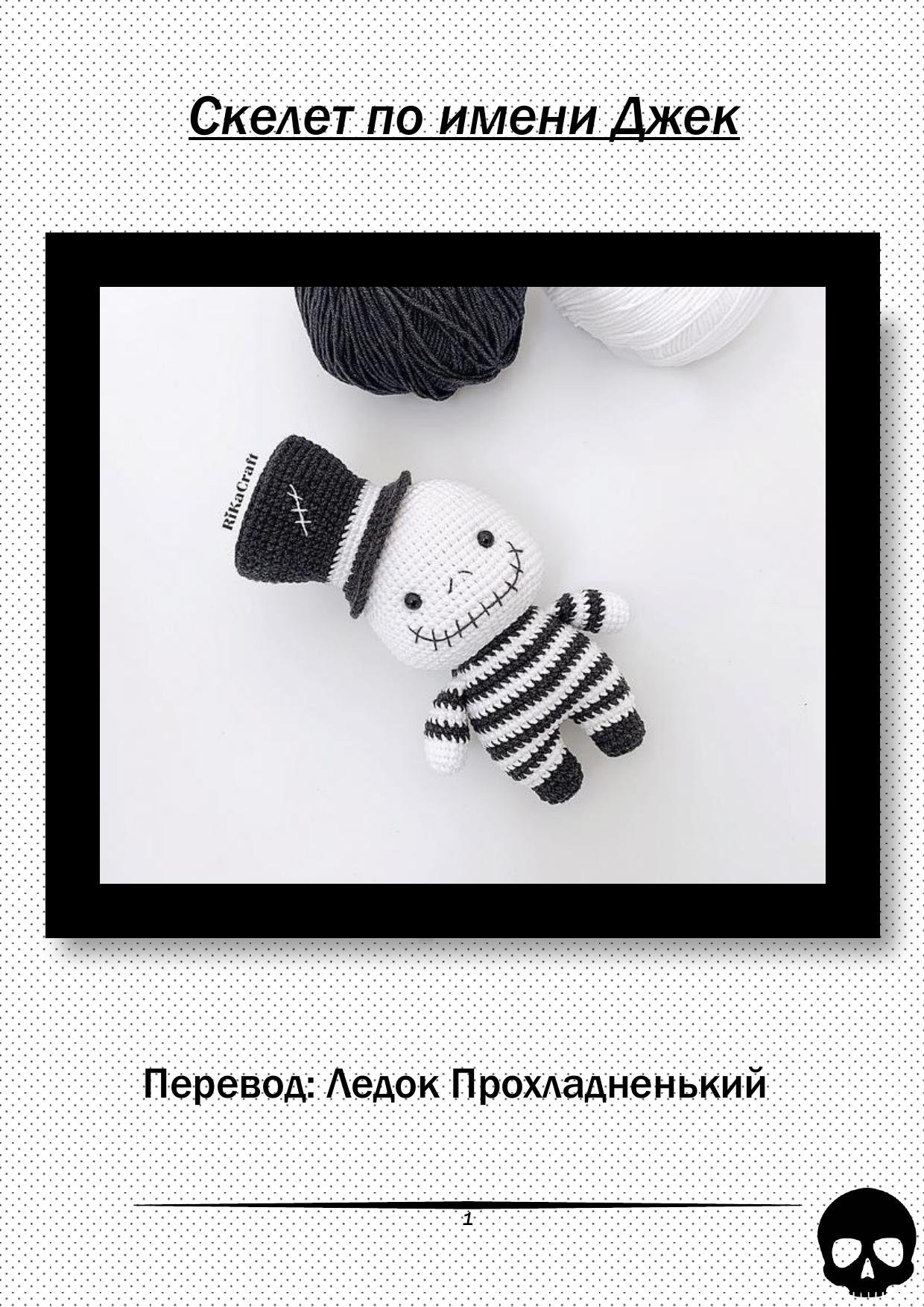 Схема вязания амигуруми Скелет по имени Джек: голова, тело, руки и шляпа