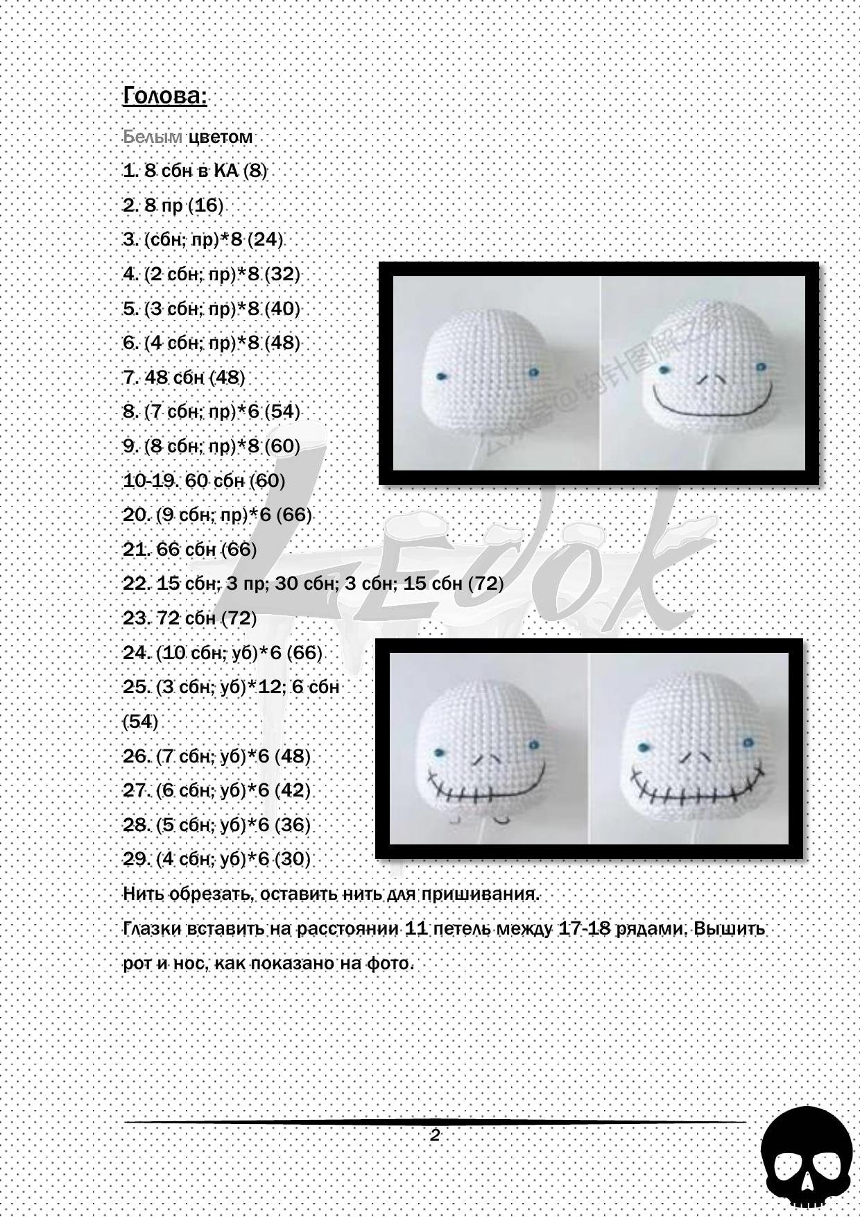 Схема вязания амигуруми Скелет по имени Джек: голова, тело, руки и шляпа
