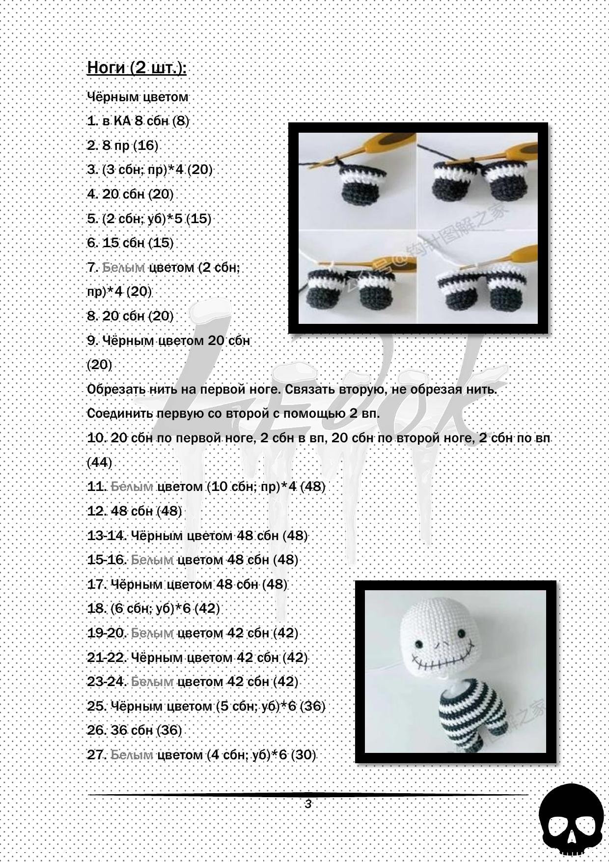 Схема вязания амигуруми Скелет по имени Джек: голова, тело, руки и шляпа