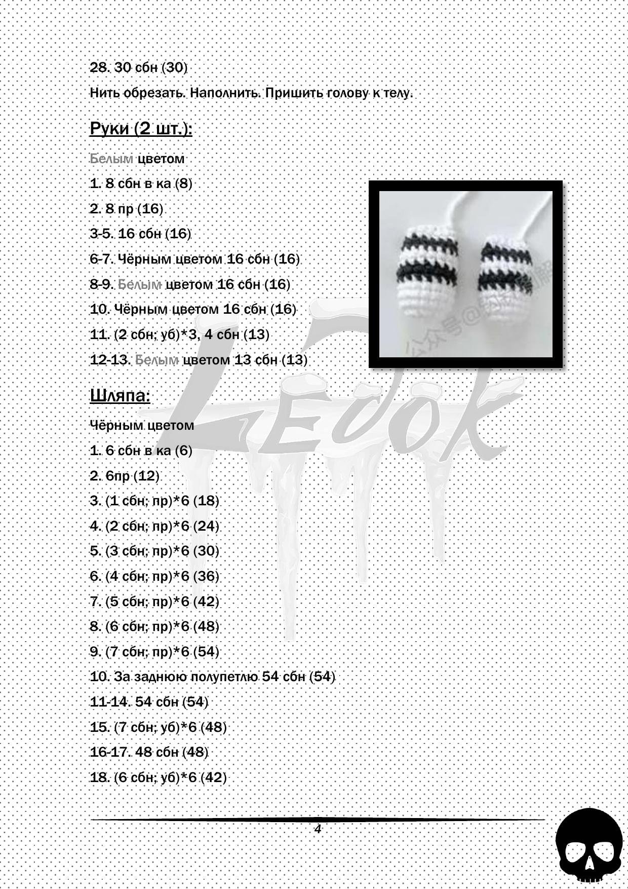Схема вязания амигуруми Скелет по имени Джек: голова, тело, руки и шляпа
