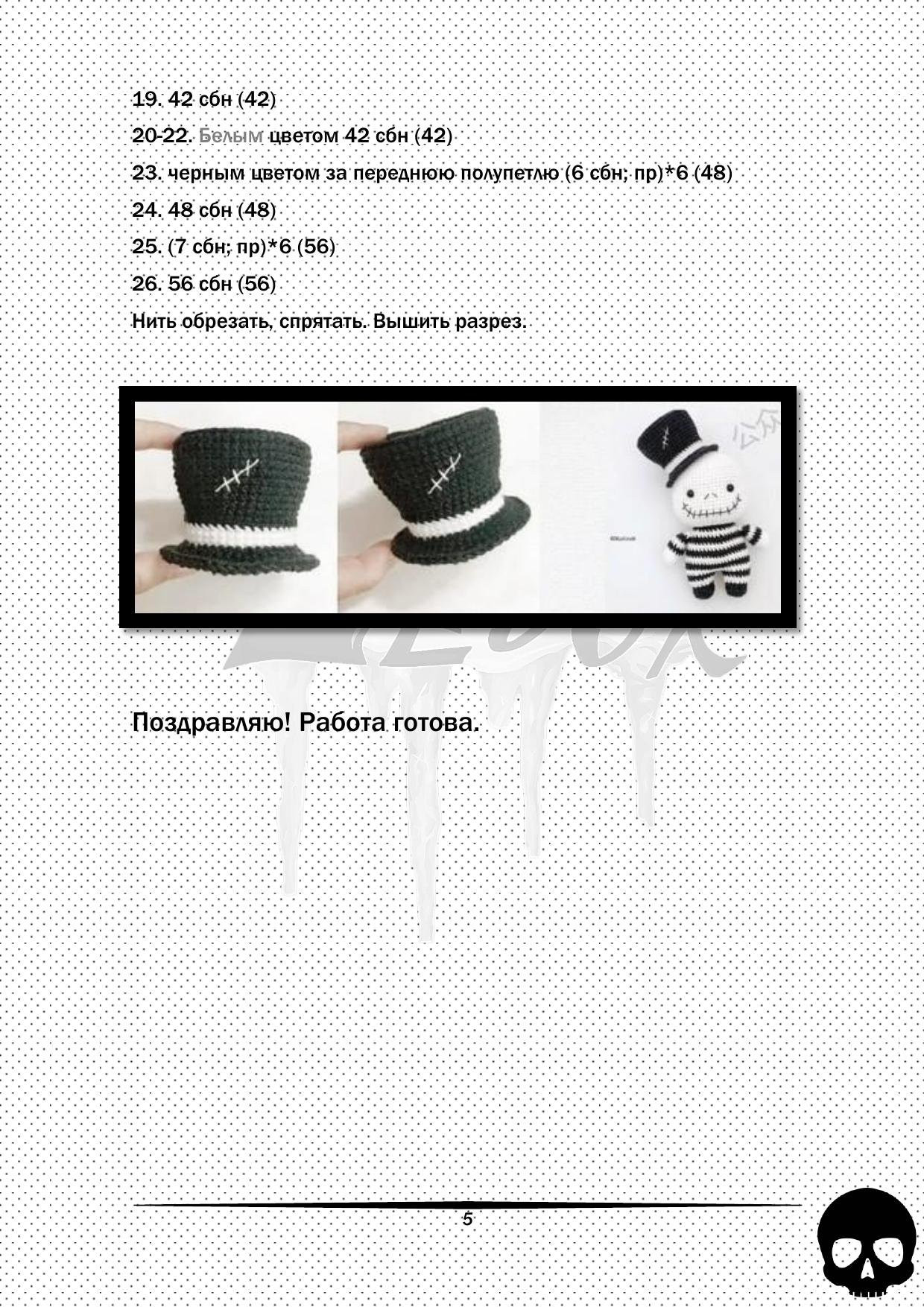 Схема вязания амигуруми Скелет по имени Джек: голова, тело, руки и шляпа