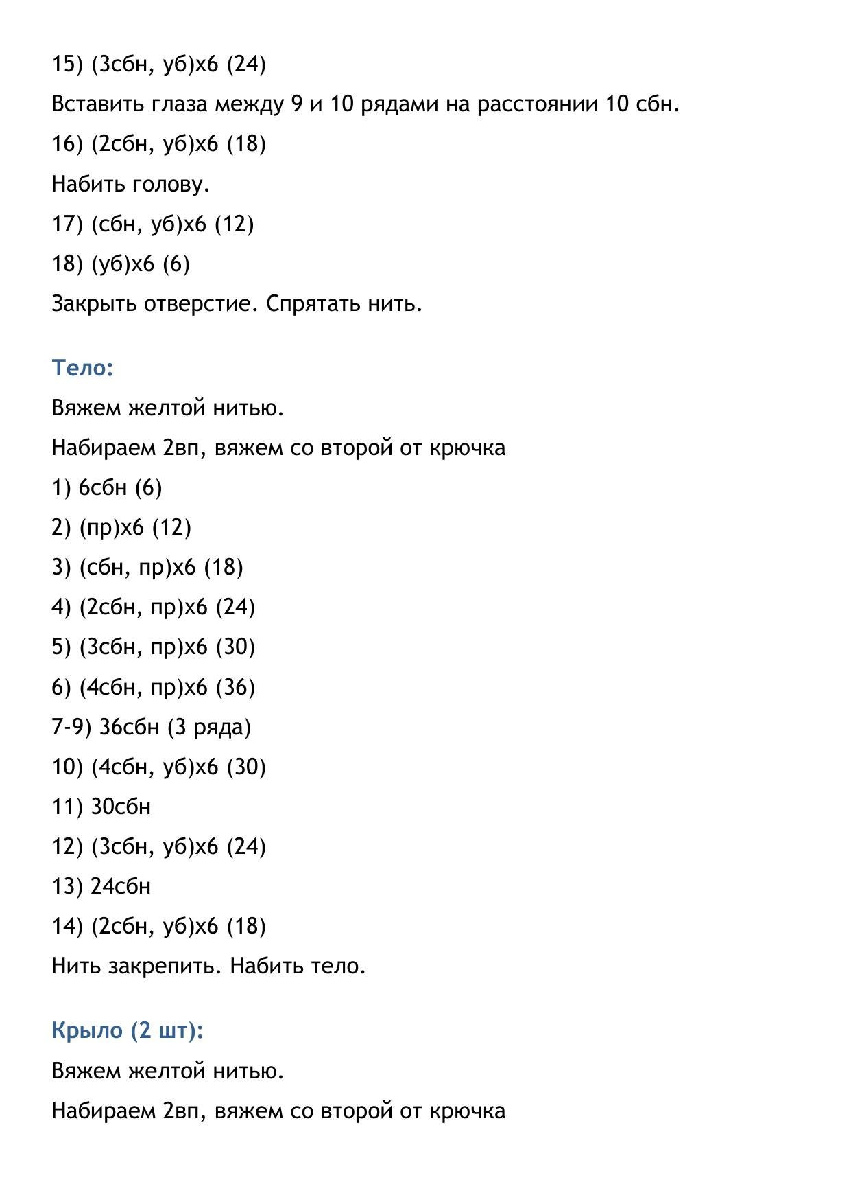 Схема вязания амигуруми цыпленка (желтый, оранжевый клюв)