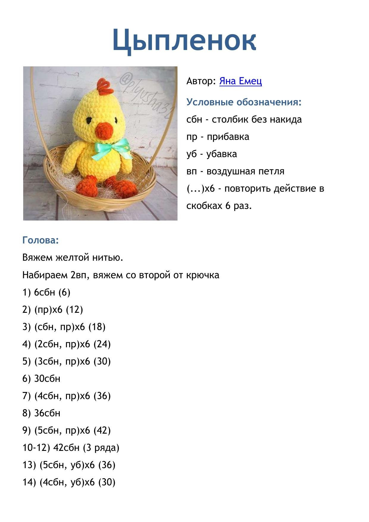 Схема вязания амигуруми цыпленка (желтый, оранжевый клюв)