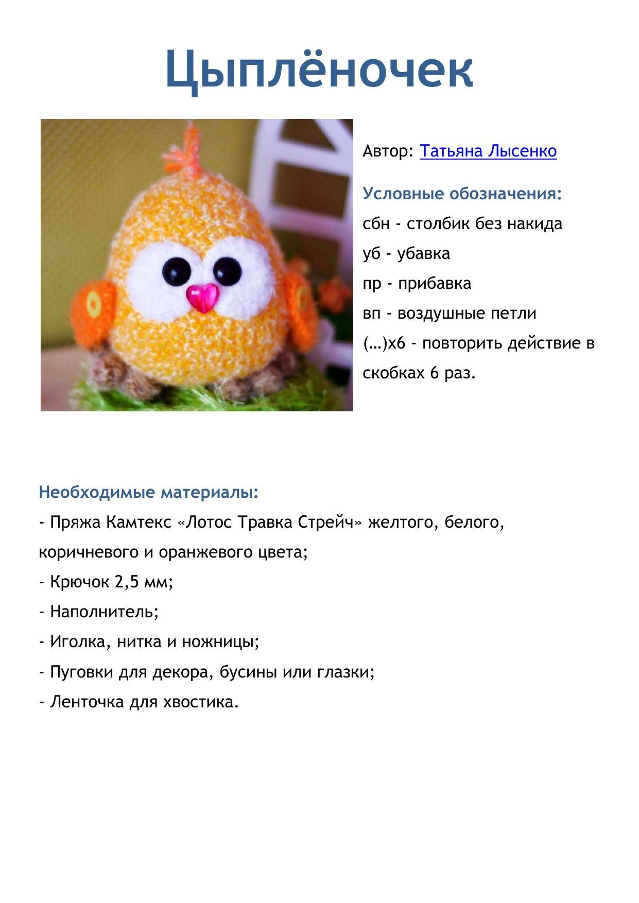 Схема вязания амигуруми цыплёнок с сердечком на носу