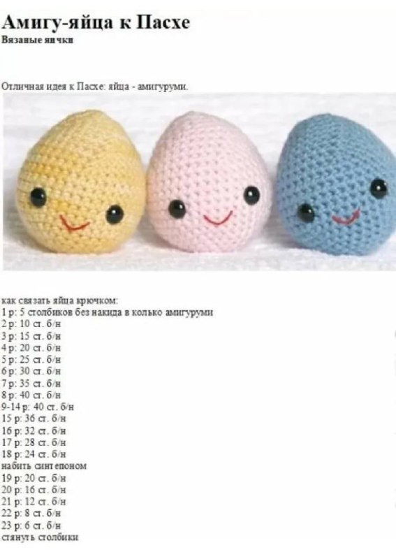 Схема вязания амигуруми яиц к Пасхе: желтое, розовое и голубое с лицами