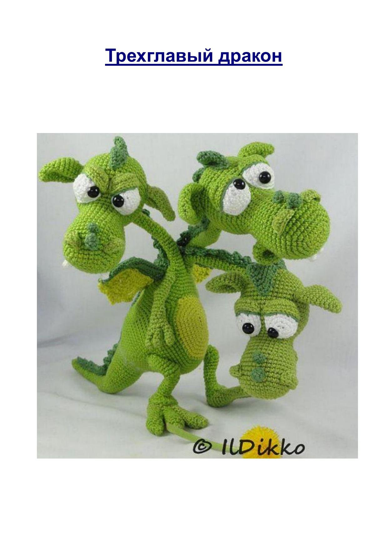 Схема вязания амигуруми: Зеленый трехголовый дракон с пошаговыми инструкциями