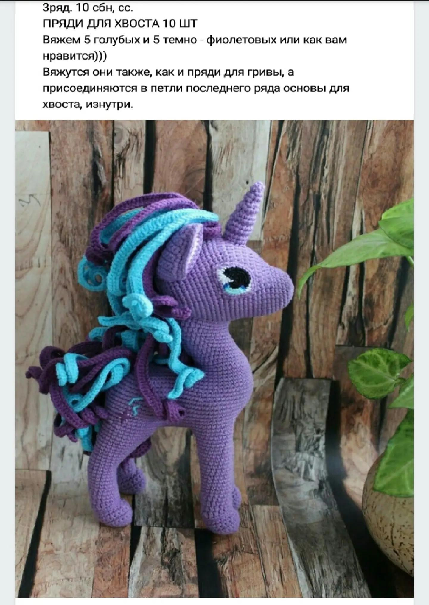 Схема вязания единорога крючком: фиолетовое тело, сине-фиолетовая грива и хвост