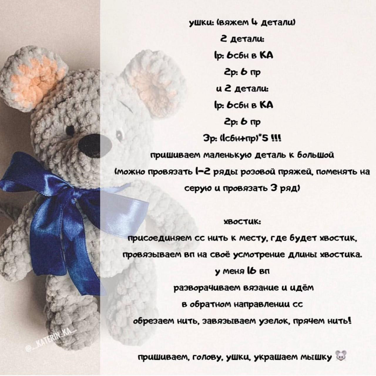 Схема вязания гачком серой мышки с синим бантом