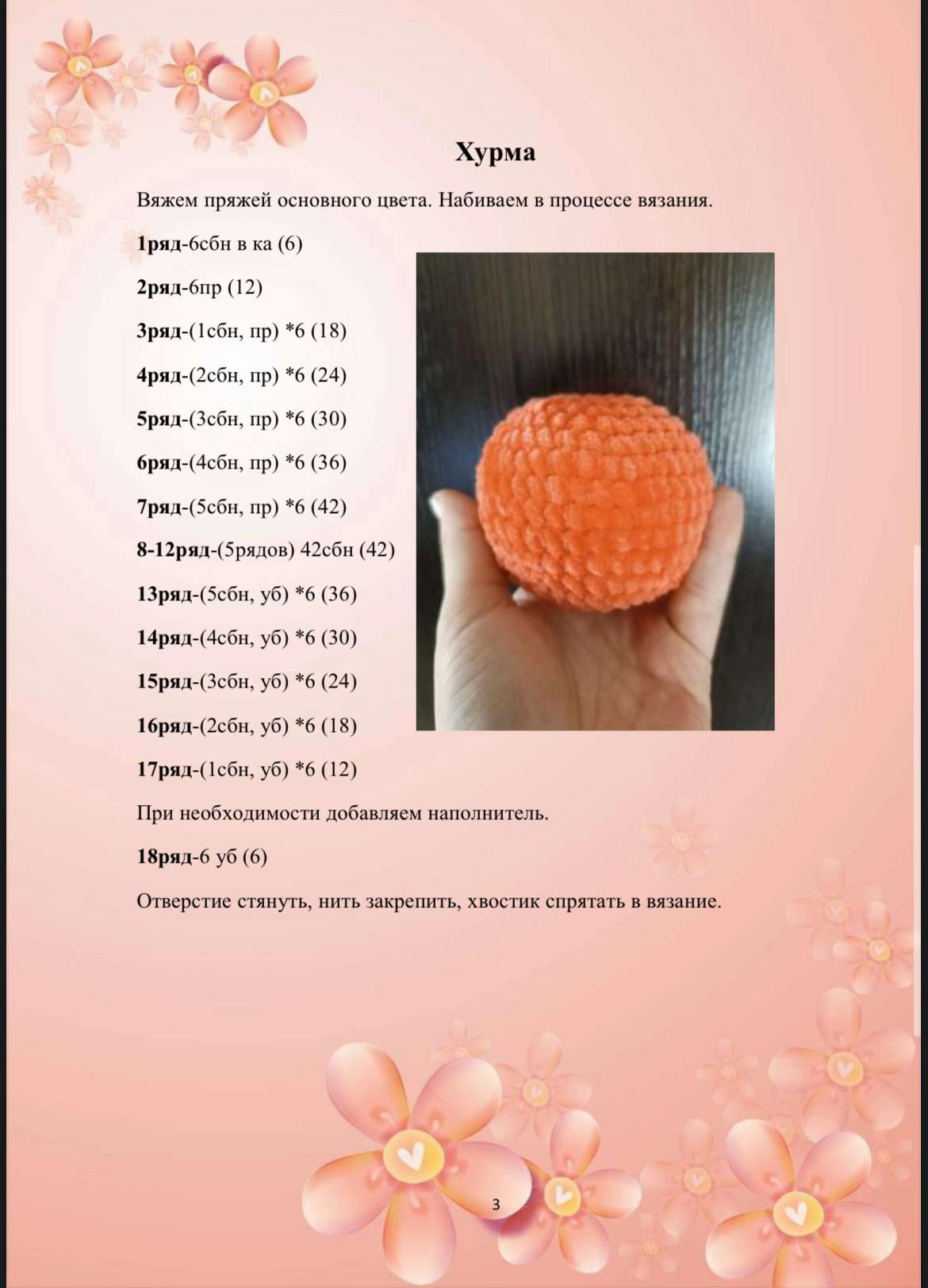 Схема вязания хурмы крючком: материалы и пошаговая инструкция