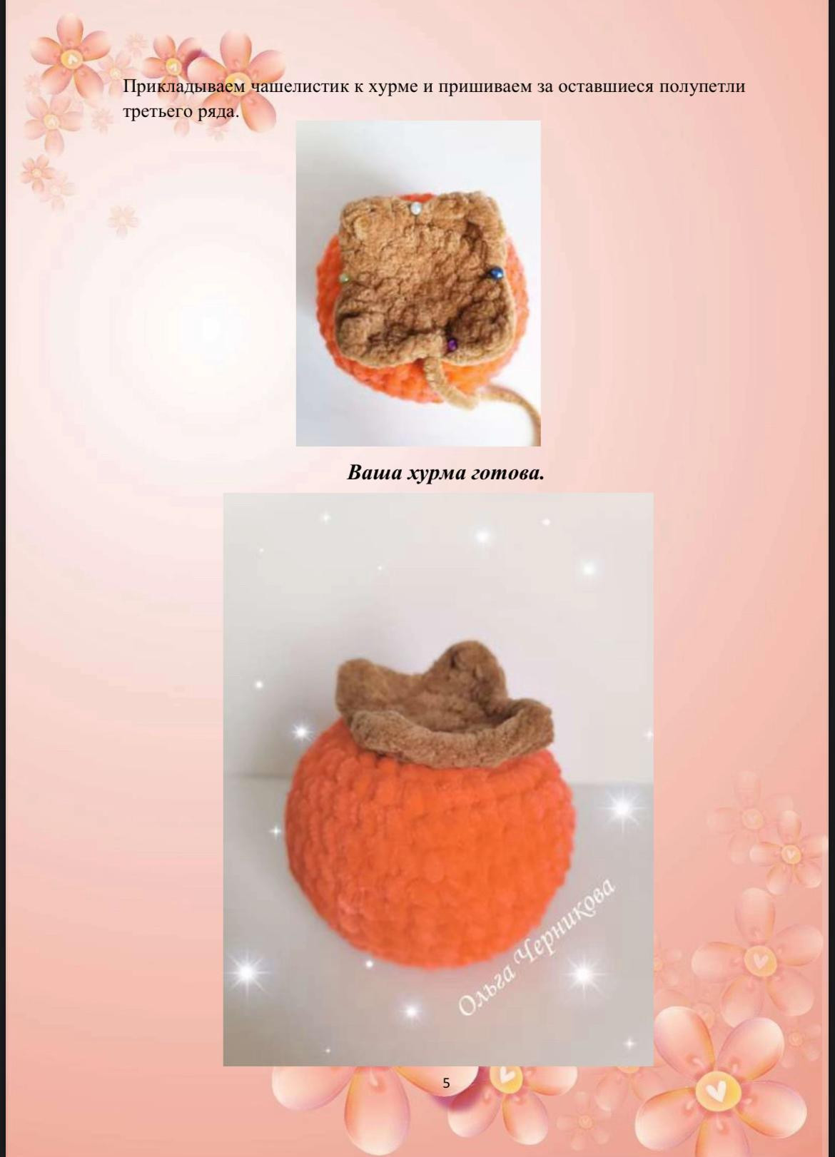 Схема вязания хурмы крючком: материалы и пошаговая инструкция