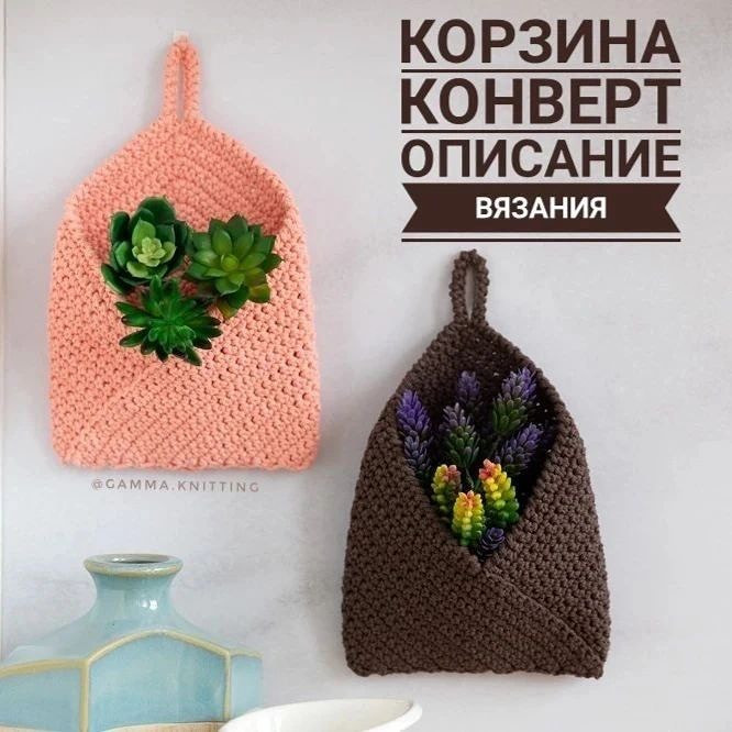 Схема вязания корзины конверт: описание, материалы и пошаговая инструкция