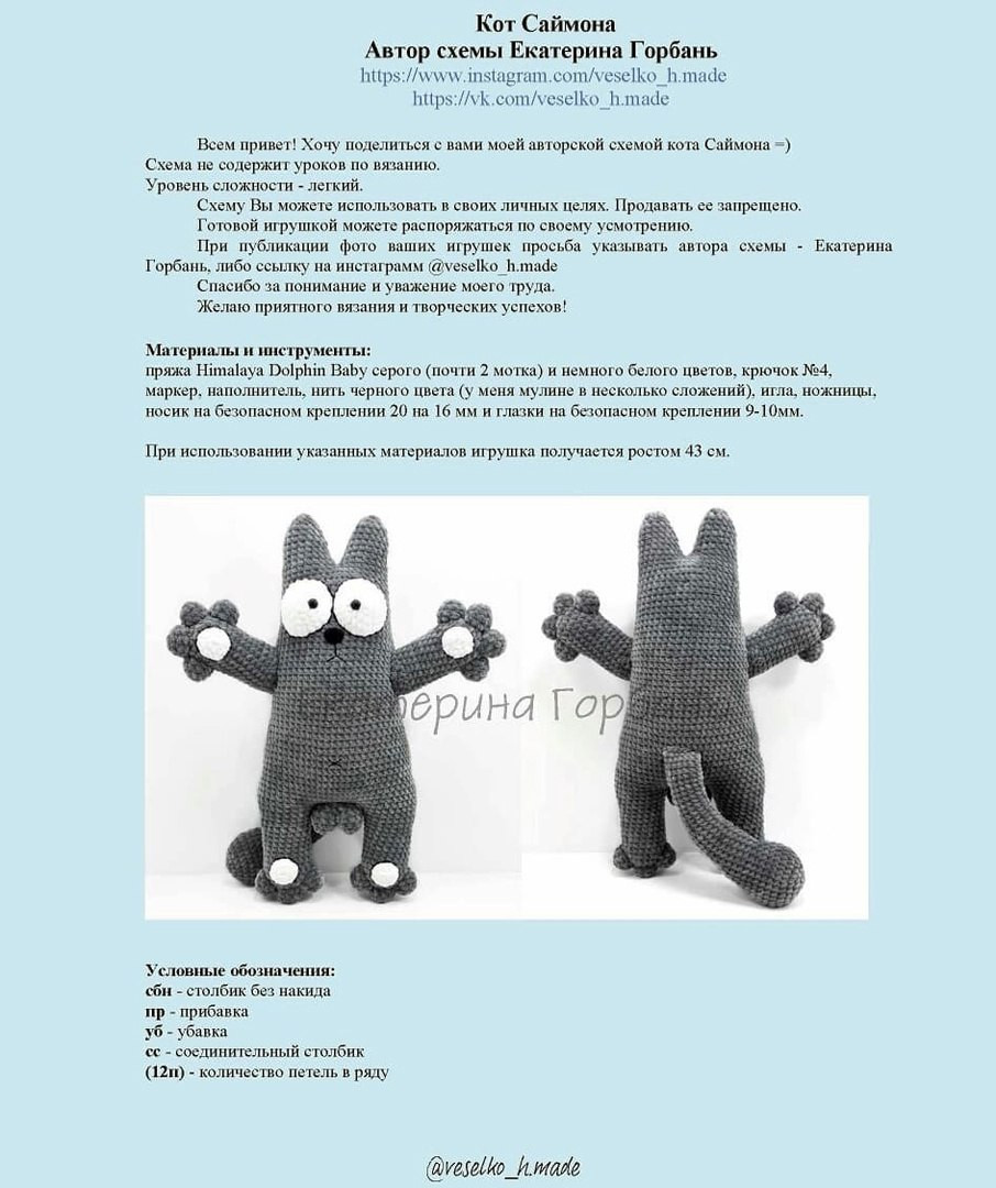Схема вязания Кота Саймона, автор Екатерина Горбань
