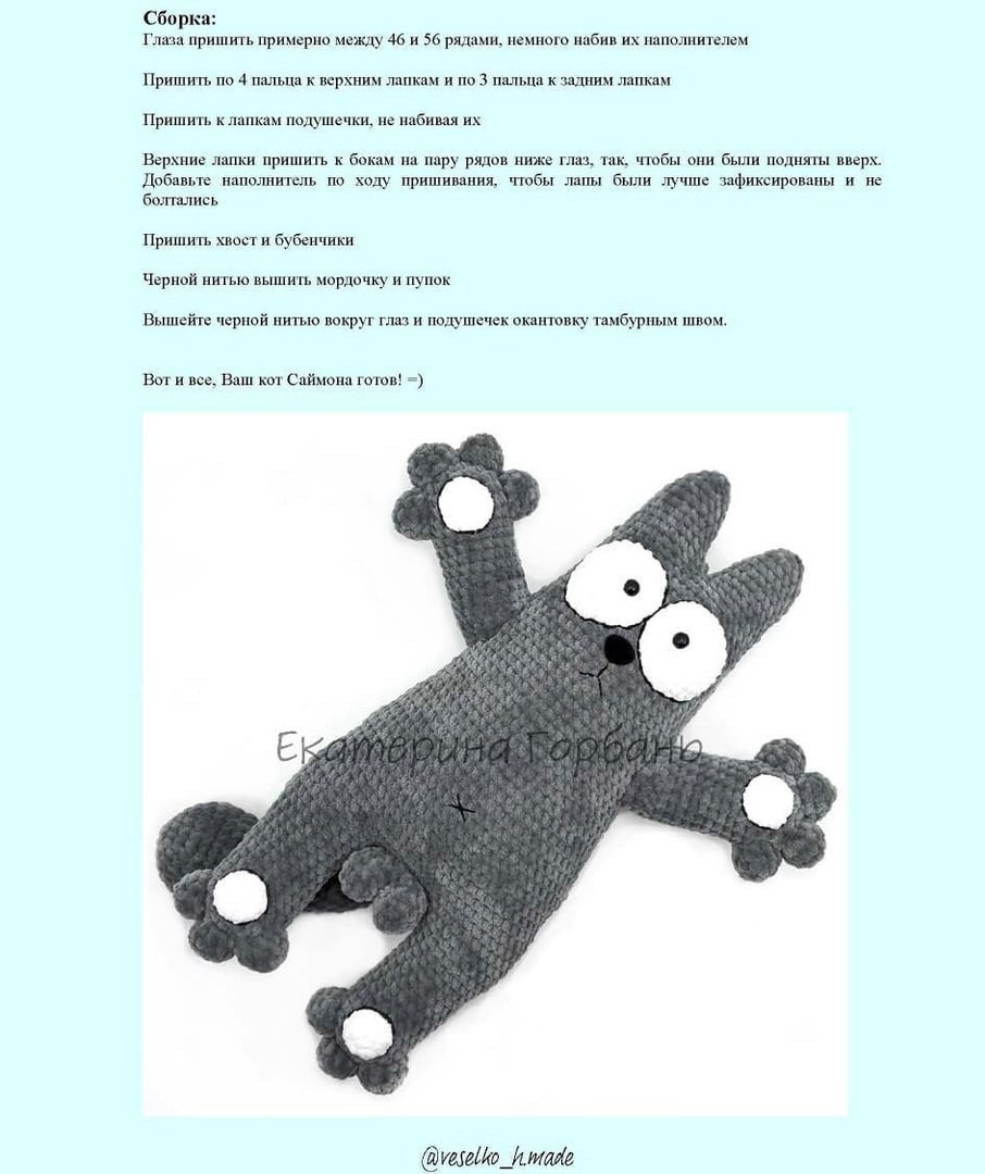 Схема вязания Кота Саймона, автор Екатерина Горбань