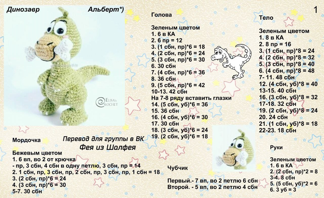 Схема вязания крючком бумажного динозавра Альберта: зеленая голова, тело, руки и ноги с пошаговыми инструкциями