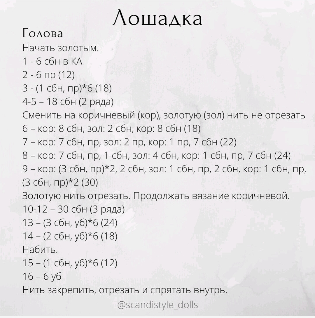 Схема вязания крючком мини лошадки