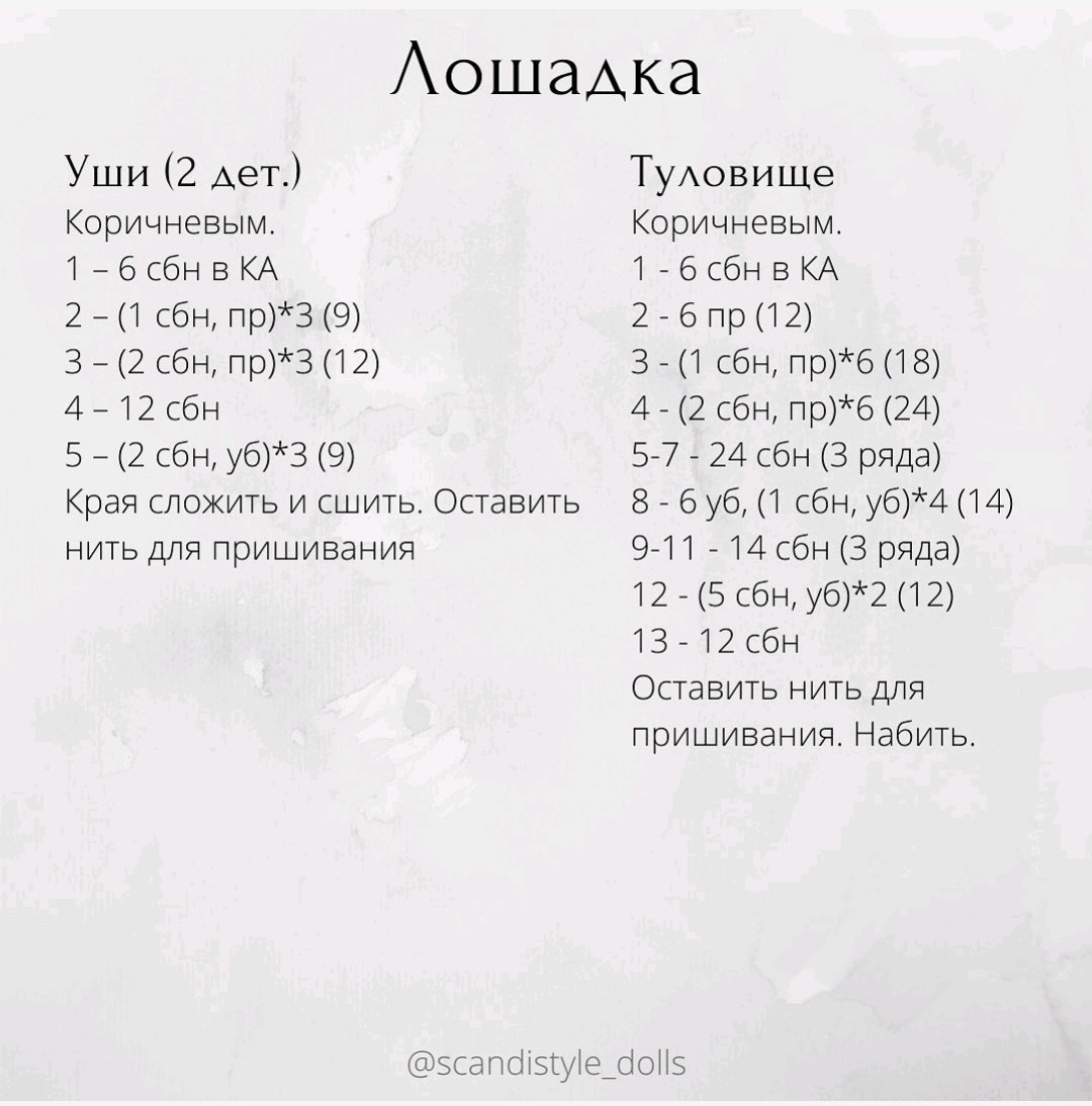 Схема вязания крючком мини лошадки