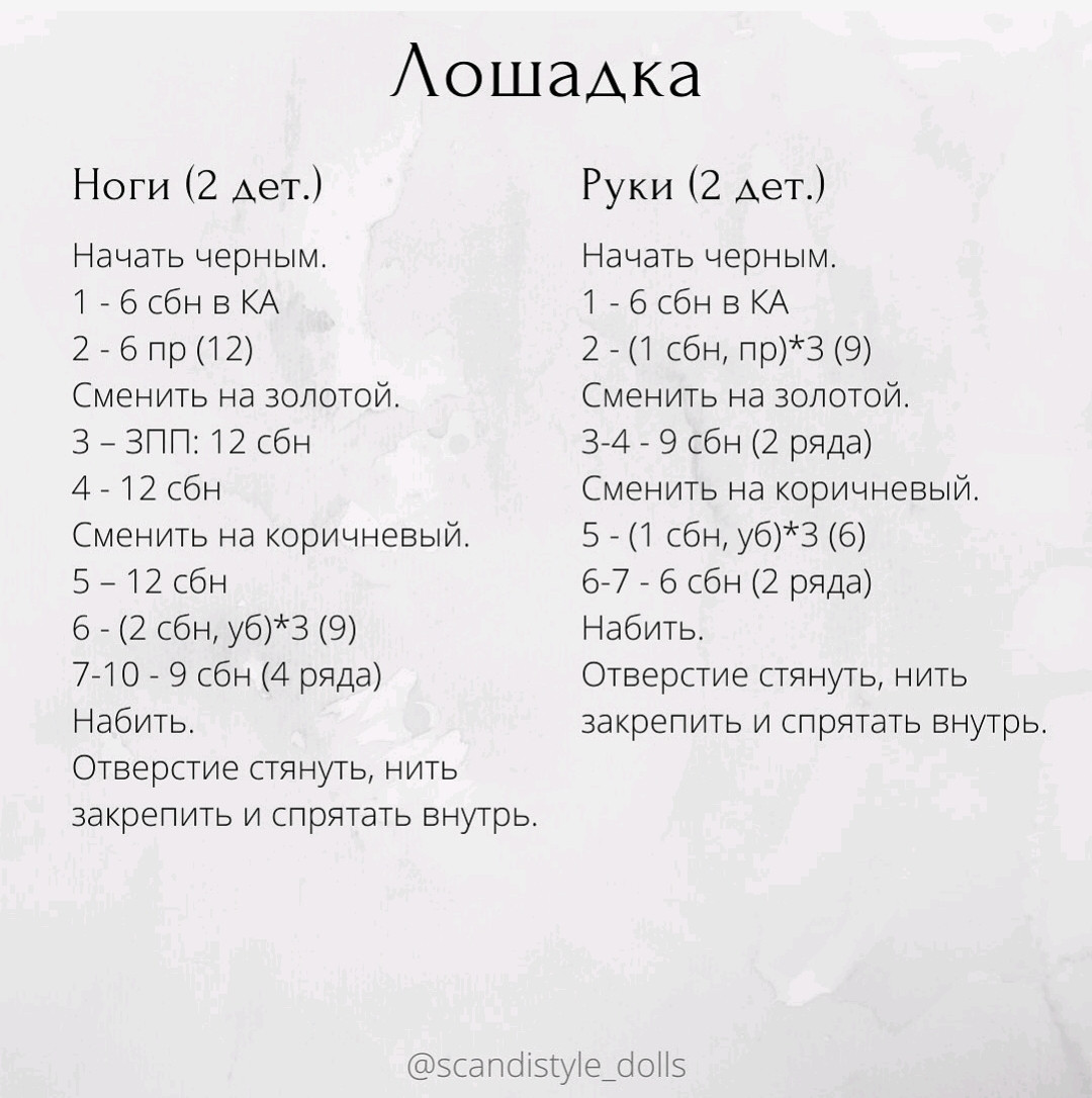 Схема вязания крючком мини лошадки