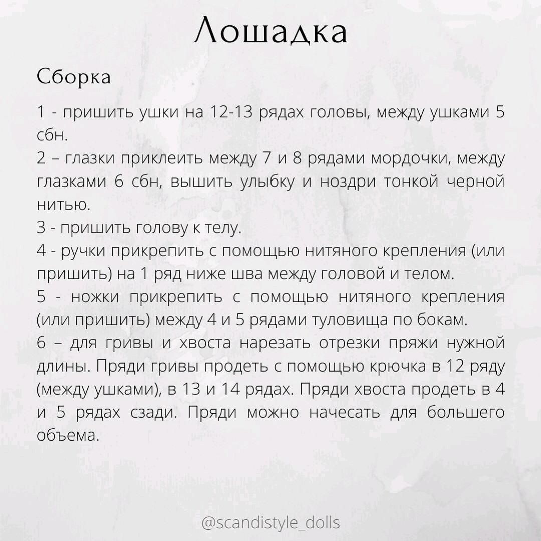 Схема вязания крючком мини лошадки