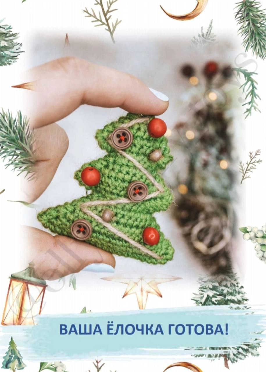 Схема вязания крючком новогодней елочки амигуруми с пуговицами и бусинами