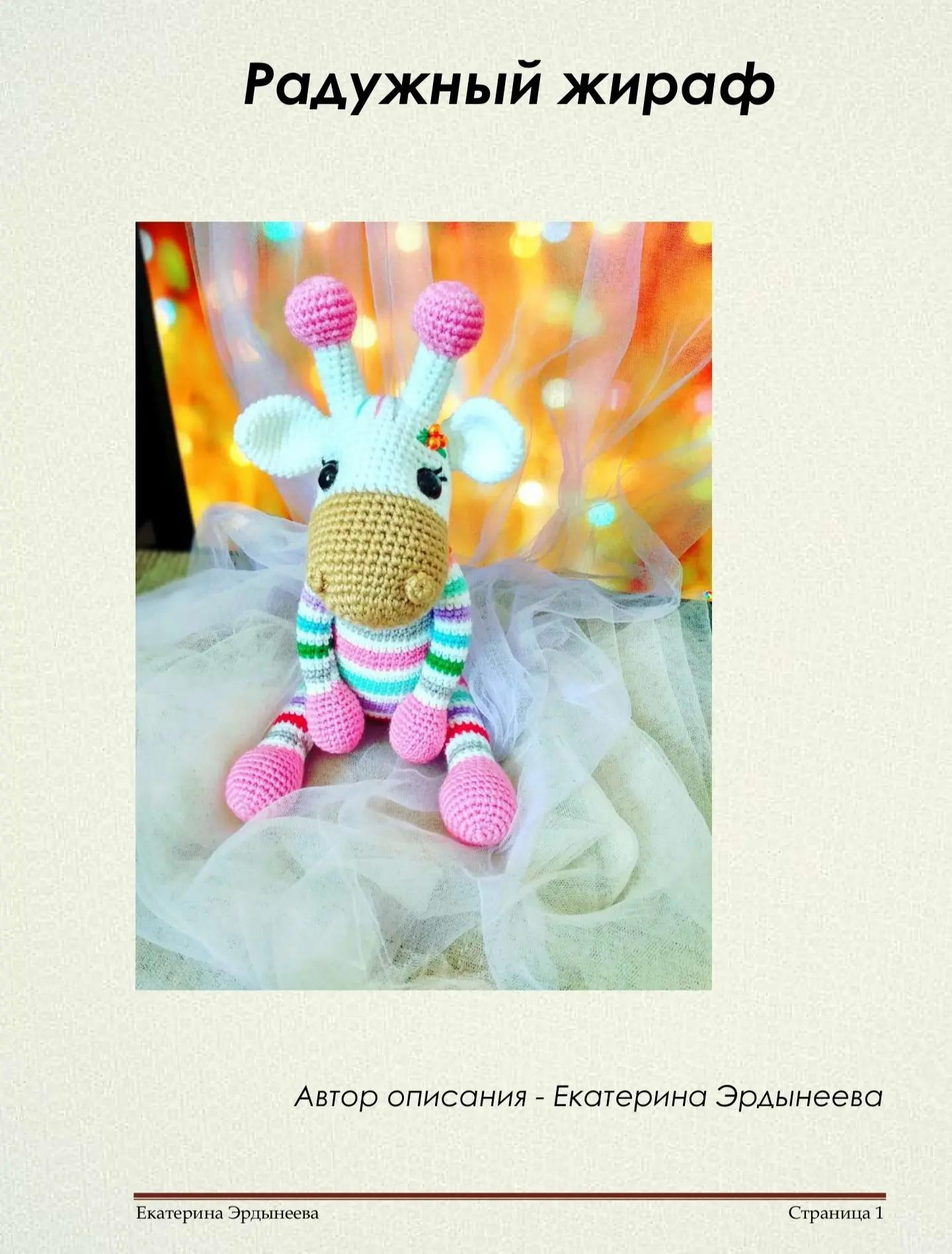 Схема вязания крючком: Жирафик с радужными полосками