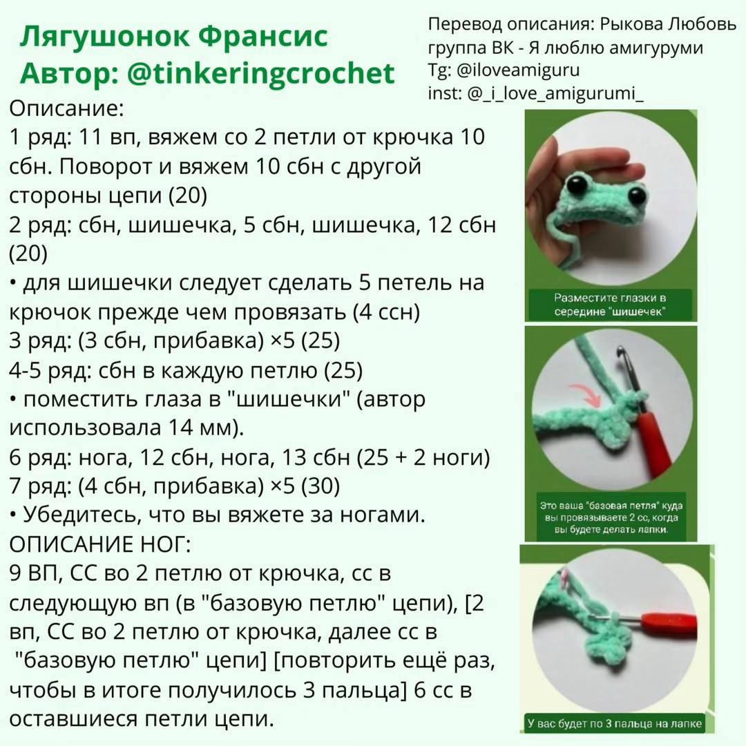 Схема вязания лягушонка Франсис, автор @tinkeringcrochet