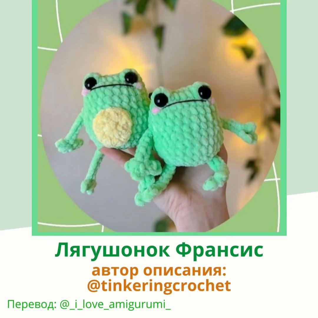 Схема вязания лягушонка Франсис, автор @tinkeringcrochet