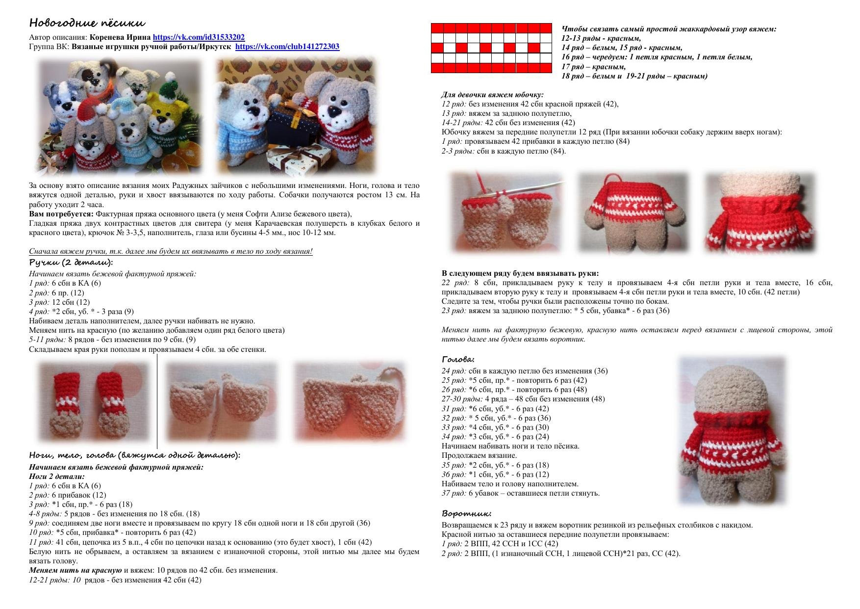 Схема вязания новогодних пёсиков амигуруми