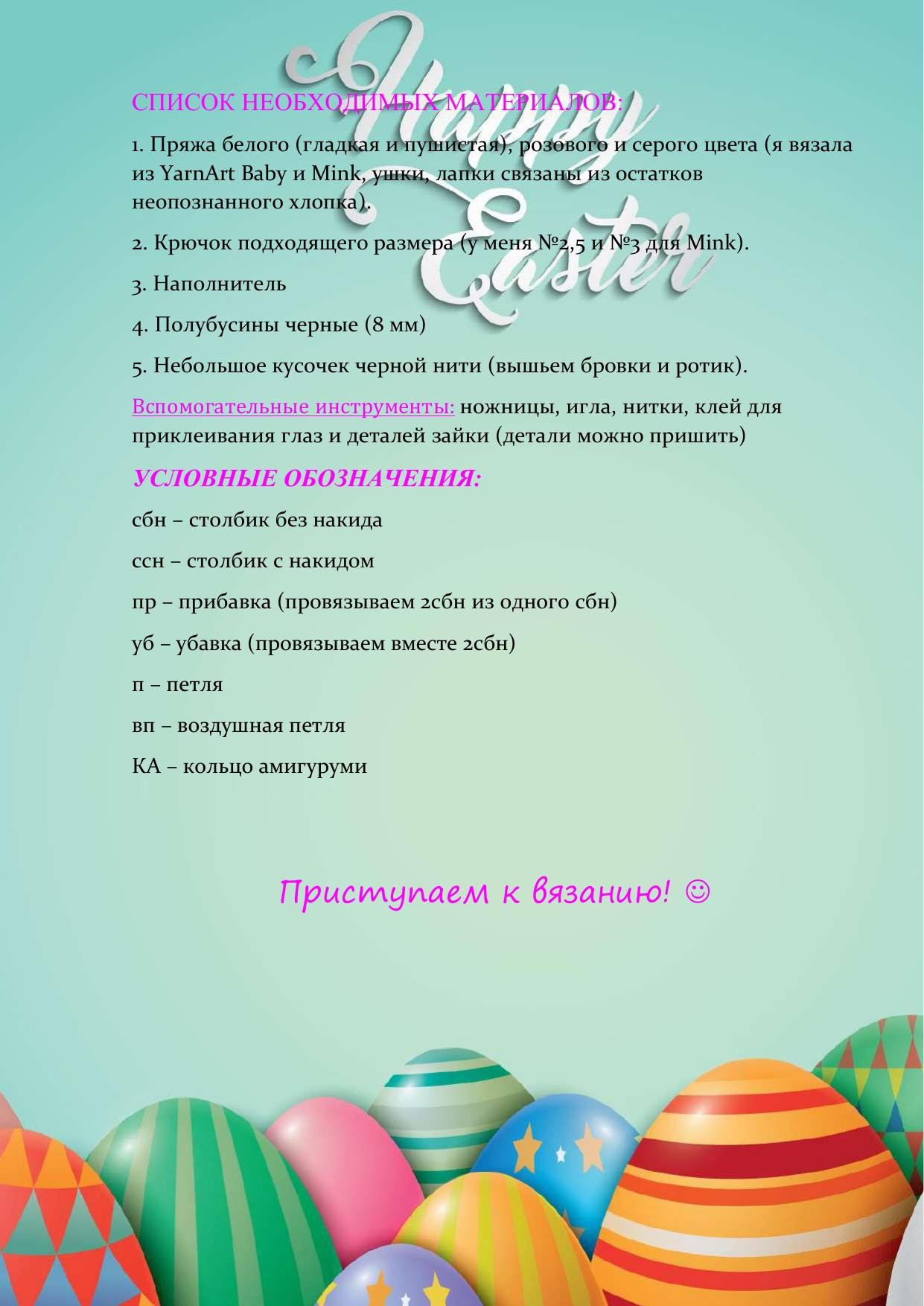 Схема вязания пасхального зайца Зюля: материалы, условные обозначения и пошаговая инструкция