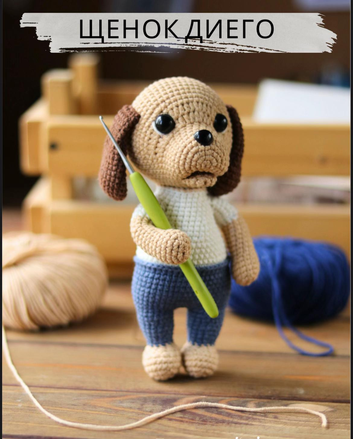 Схема вязания щенка Диего крючком