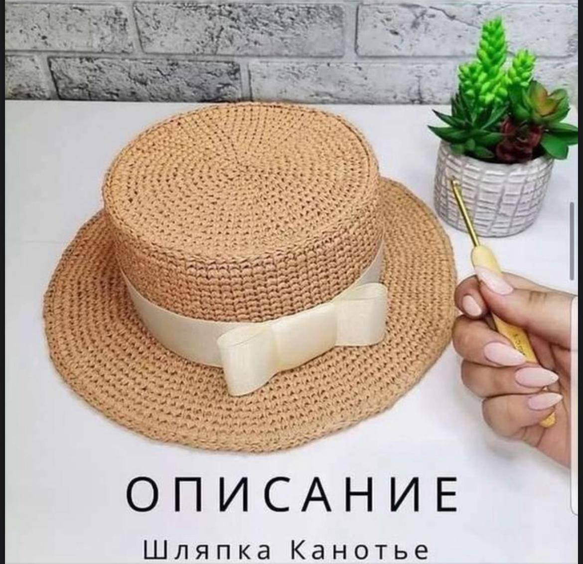 Схема вязания шляпы Канотье крючком из рафии