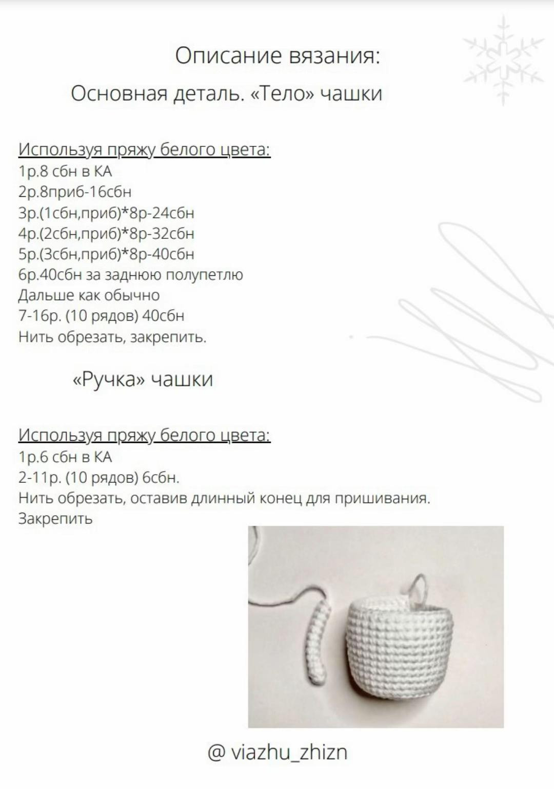 Схема вязания снеговика в чашке с горячим шоколадом