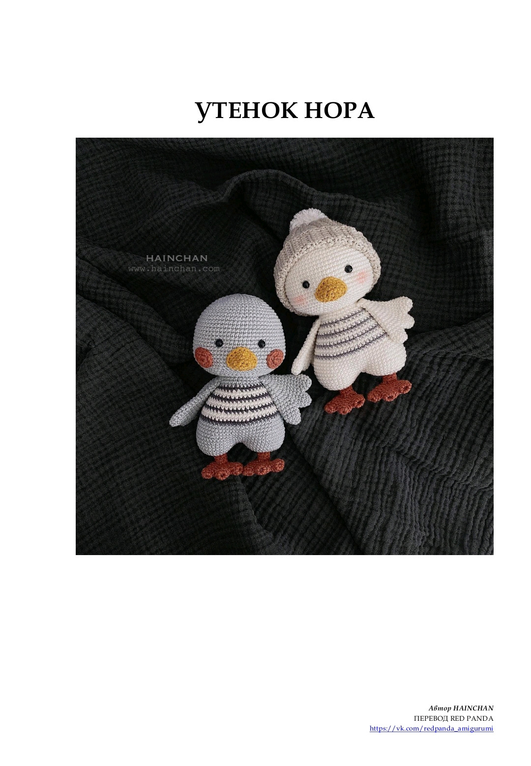Схема вязания утенка Хопа крючком: материалы и инструкции
