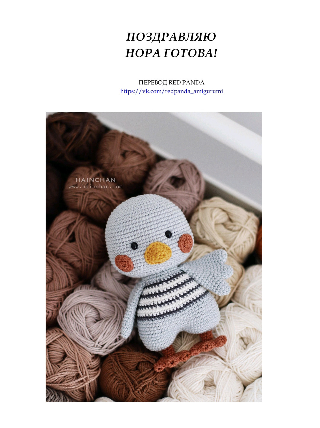 Схема вязания утенка Хопа крючком: материалы и инструкции