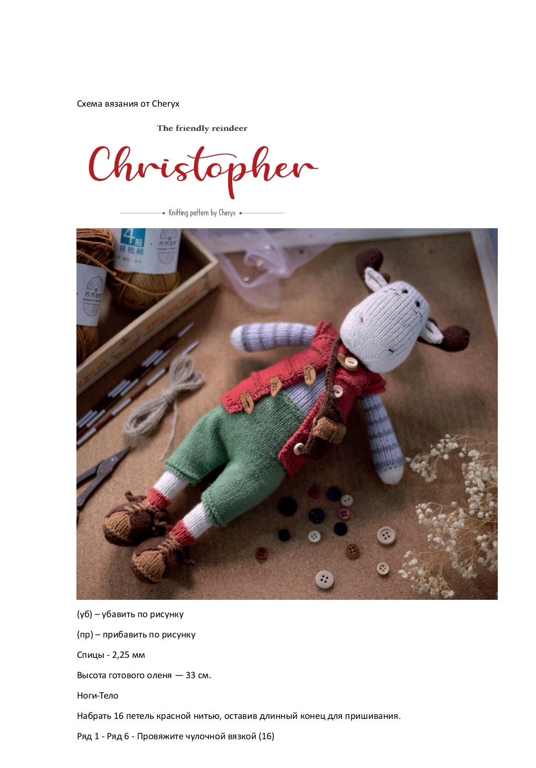 Схема в'язання оленя Christopher спицями