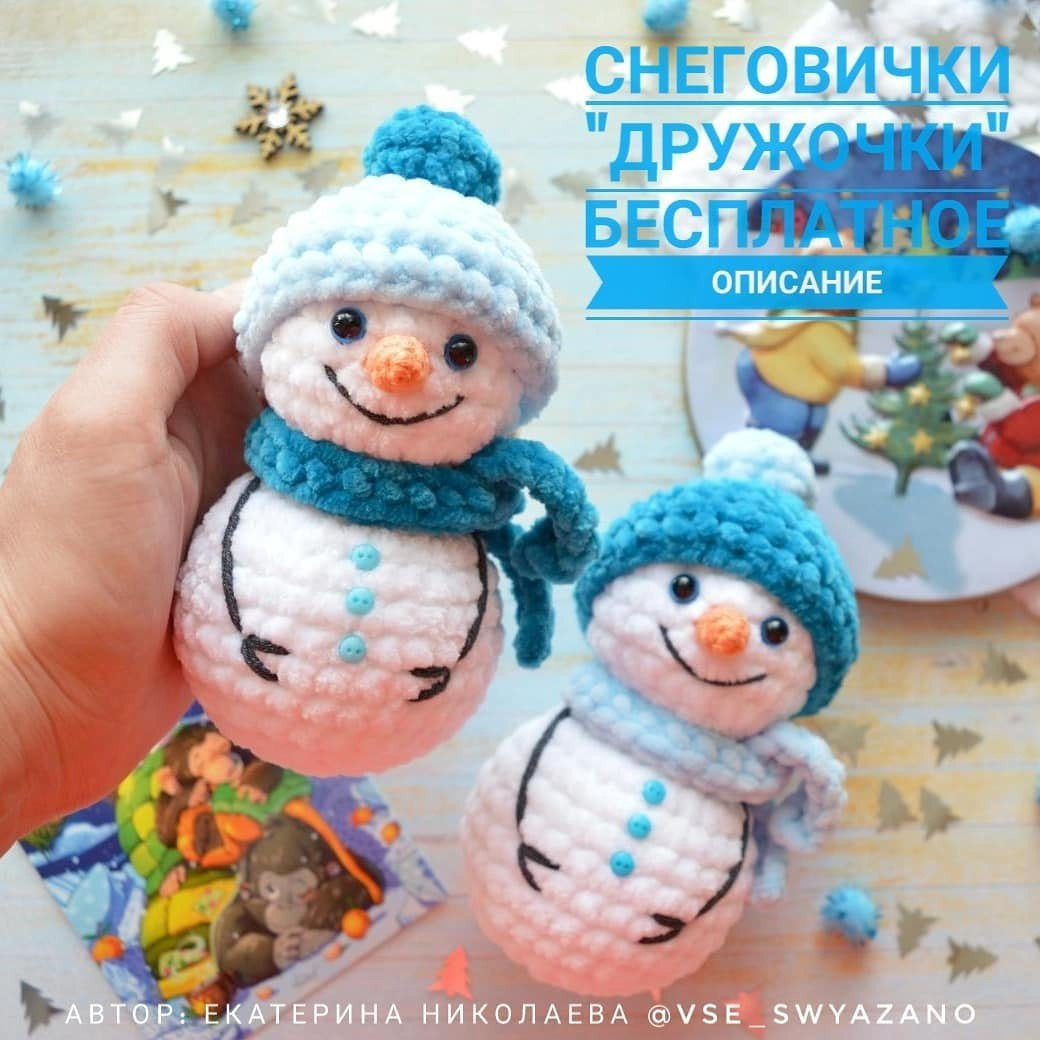 Снеговички Друзья: Бесплатное описание вязания крючком