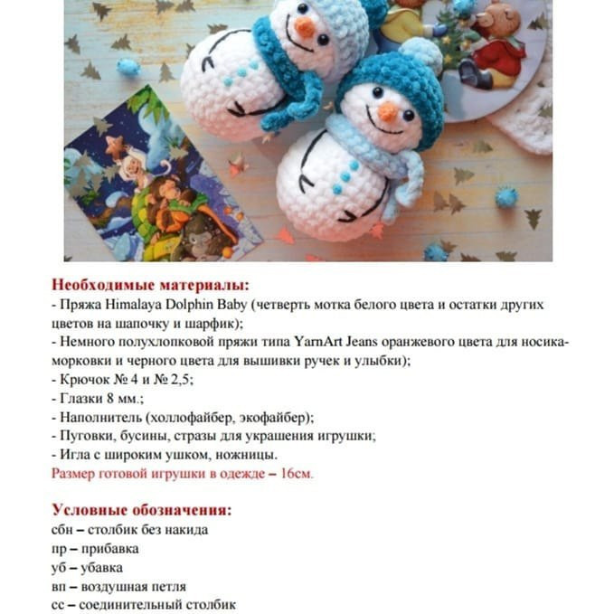 Снеговички Друзья: Бесплатное описание вязания крючком