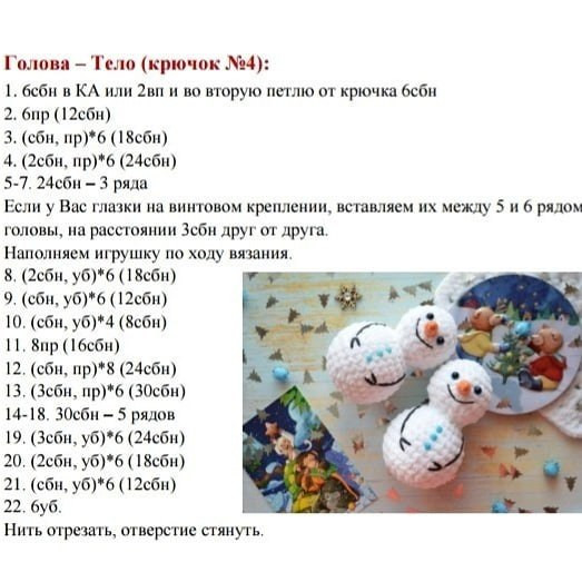 Снеговички Друзья: Бесплатное описание вязания крючком