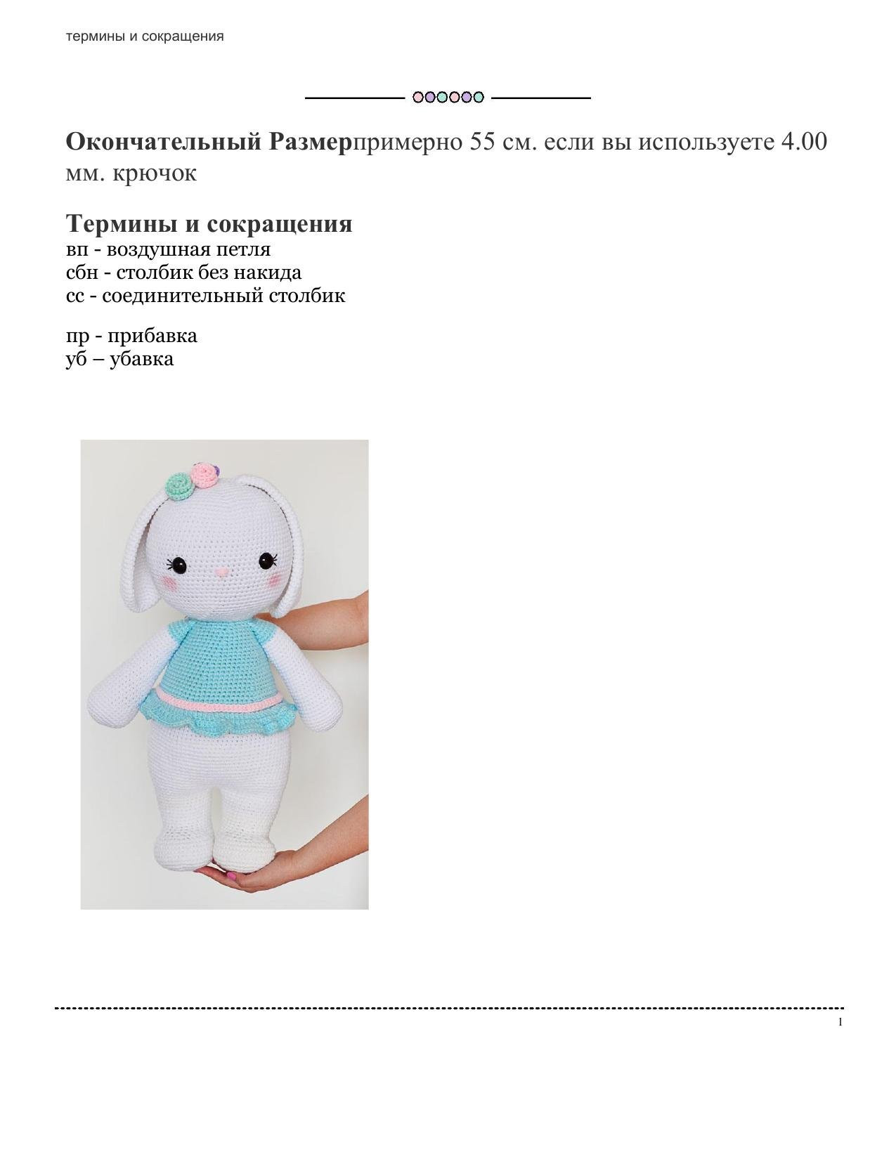 Софи Пасхальный Кролик Крючком - Схема Амигуруми (Белый кролик в голубом платье)